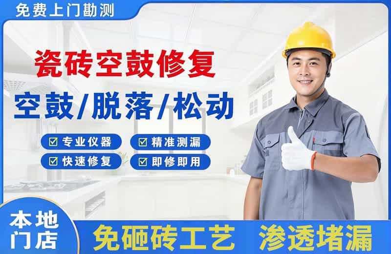 光明瓷砖空鼓修复