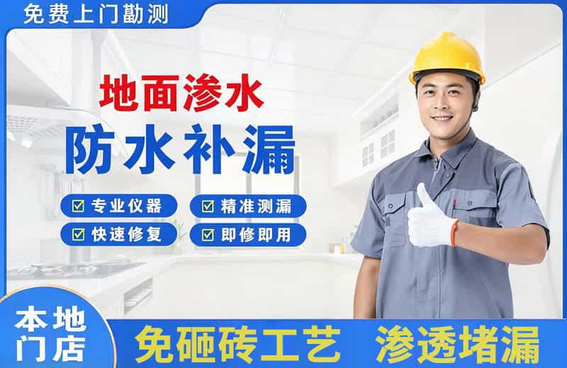 光明地面渗水维修