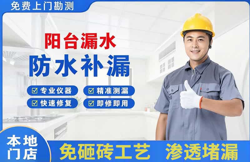 光明阳台漏水维修