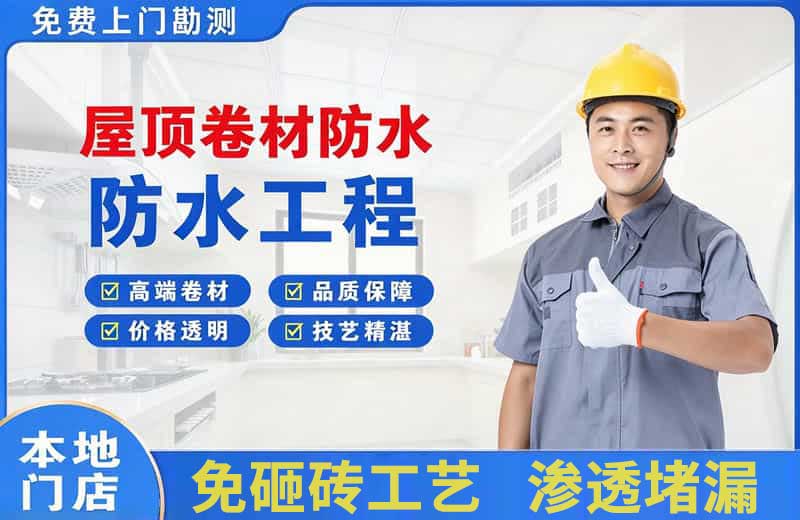 光明屋顶卷材防水