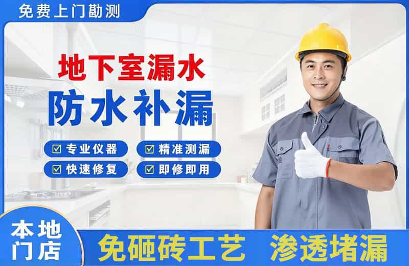 光明地下室漏水维修