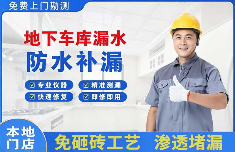 光明地下车库漏水维修