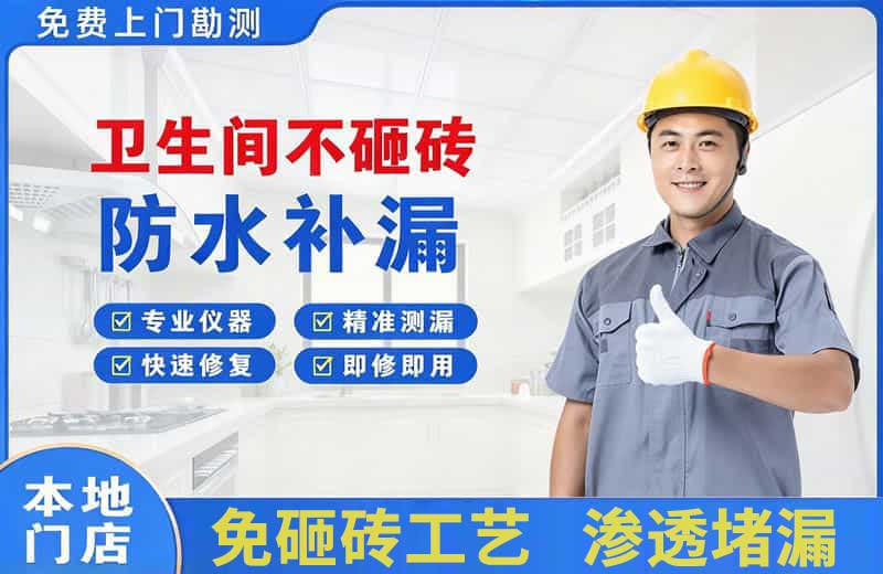 光明卫生间不砸砖修补漏水